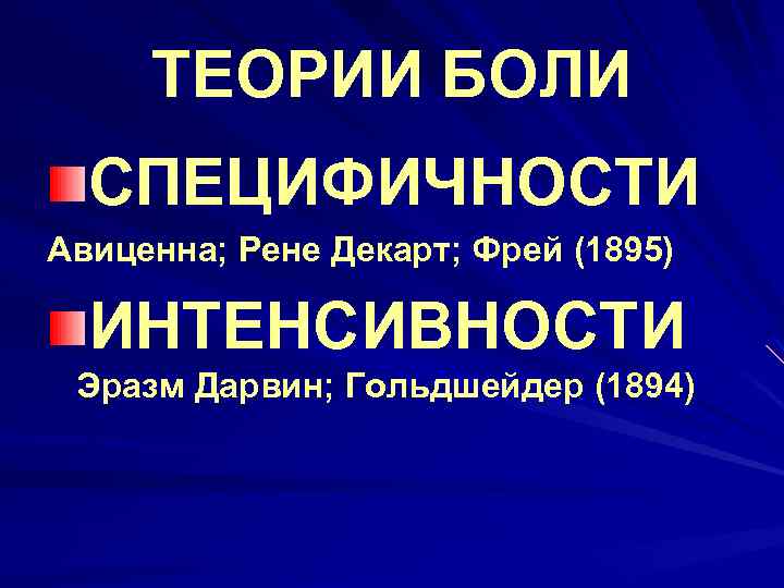 ТЕОРИИ БОЛИ СПЕЦИФИЧНОСТИ Авиценна; Рене Декарт; Фрей (1895) ИНТЕНСИВНОСТИ Эразм Дарвин; Гольдшейдер (1894) 
