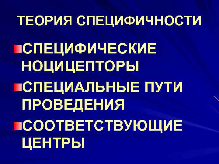 ТЕОРИЯ СПЕЦИФИЧНОСТИ СПЕЦИФИЧЕСКИЕ НОЦИЦЕПТОРЫ СПЕЦИАЛЬНЫЕ ПУТИ ПРОВЕДЕНИЯ СООТВЕТСТВУЮЩИЕ ЦЕНТРЫ 