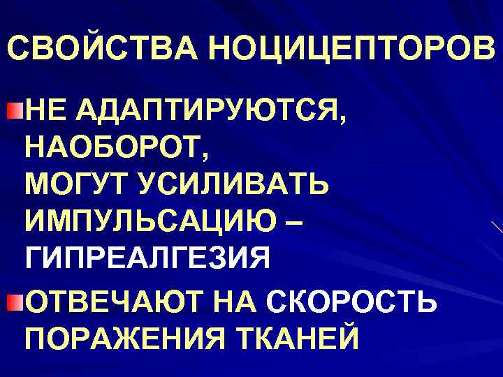 СВОЙСТВА НОЦИЦЕПТОРОВ НЕ АДАПТИРУЮТСЯ, НАОБОРОТ, МОГУТ УСИЛИВАТЬ ИМПУЛЬСАЦИЮ – ГИПРЕАЛГЕЗИЯ ОТВЕЧАЮТ НА СКОРОСТЬ ПОРАЖЕНИЯ