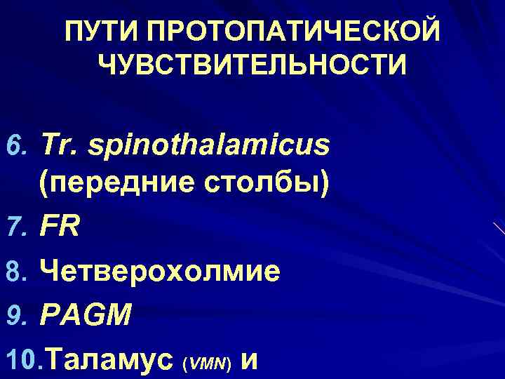 ПУТИ ПРОТОПАТИЧЕСКОЙ ЧУВСТВИТЕЛЬНОСТИ 6. Tr. spinothalamicus (передние столбы) 7. FR 8. Четверохолмие 9. PAGM
