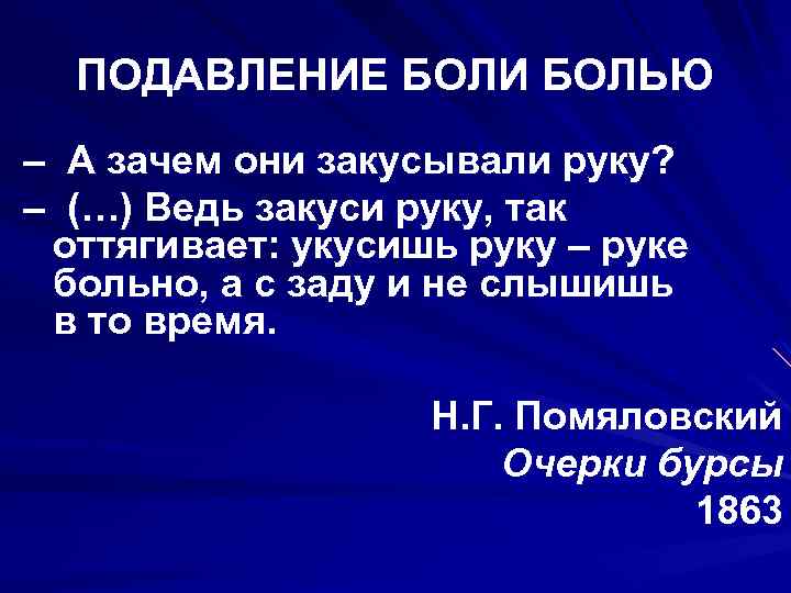 ПОДАВЛЕНИЕ БОЛИ БОЛЬЮ – А зачем они закусывали руку? – (…) Ведь закуси руку,