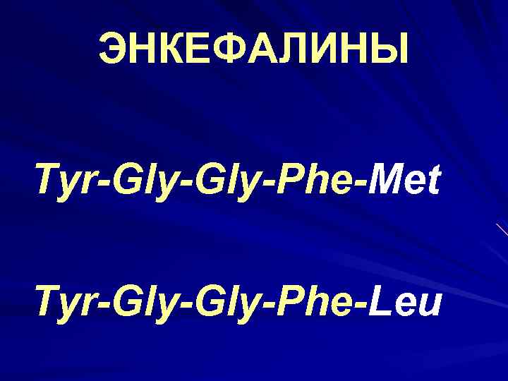 ЭНКЕФАЛИНЫ Tyr-Gly-Phe-Met Tyr-Gly-Phe-Leu 