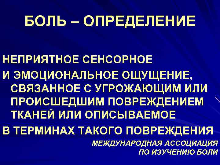 БОЛЬ – ОПРЕДЕЛЕНИЕ НЕПРИЯТНОЕ СЕНСОРНОЕ И ЭМОЦИОНАЛЬНОЕ ОЩУЩЕНИЕ, СВЯЗАННОЕ С УГРОЖАЮЩИМ ИЛИ ПРОИСШЕДШИМ ПОВРЕЖДЕНИЕМ