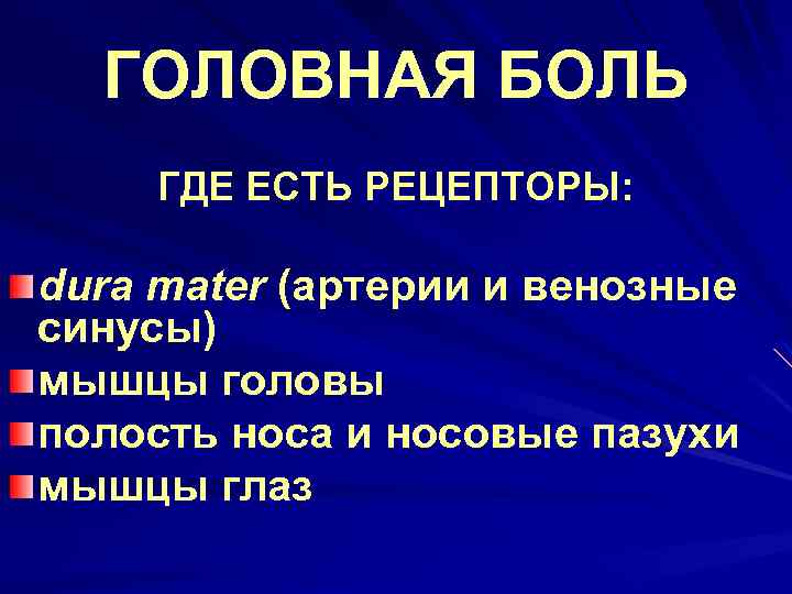 ГОЛОВНАЯ БОЛЬ ГДЕ ЕСТЬ РЕЦЕПТОРЫ: dura mater (артерии и венозные синусы) мышцы головы полость