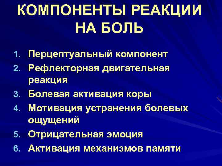 КОМПОНЕНТЫ РЕАКЦИИ НА БОЛЬ 1. Перцептуальный компонент 2. Рефлекторная двигательная 3. 4. 5. 6.