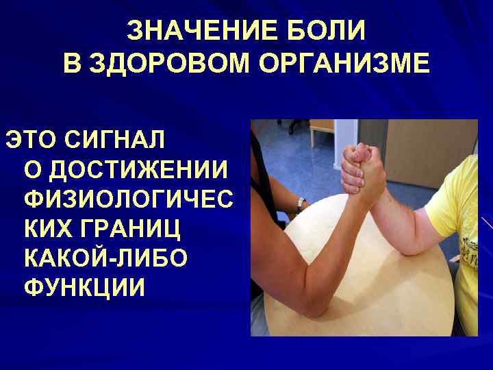 ЗНАЧЕНИЕ БОЛИ В ЗДОРОВОМ ОРГАНИЗМЕ ЭТО СИГНАЛ О ДОСТИЖЕНИИ ФИЗИОЛОГИЧЕС КИХ ГРАНИЦ КАКОЙ-ЛИБО ФУНКЦИИ
