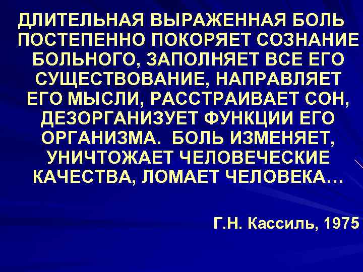 ДЛИТЕЛЬНАЯ ВЫРАЖЕННАЯ БОЛЬ ПОСТЕПЕННО ПОКОРЯЕТ СОЗНАНИЕ БОЛЬНОГО, ЗАПОЛНЯЕТ ВСЕ ЕГО СУЩЕСТВОВАНИЕ, НАПРАВЛЯЕТ ЕГО МЫСЛИ,