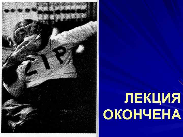 ЛЕКЦИЯ ОКОНЧЕНА 
