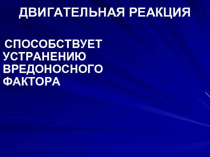 ДВИГАТЕЛЬНАЯ РЕАКЦИЯ СПОСОБСТВУЕТ УСТРАНЕНИЮ ВРЕДОНОСНОГО ФАКТОРА 