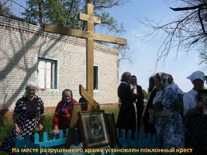 На месте разрушенного храма установлен поклонный крест 