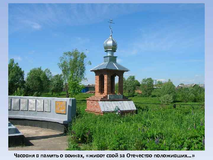 Часовня в память о воинах, «живот свой за Отечество положивших…» 