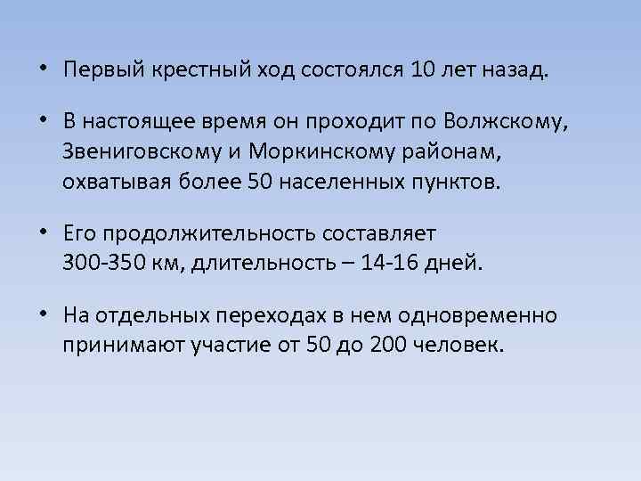  • Первый крестный ход состоялся 10 лет назад. • В настоящее время он