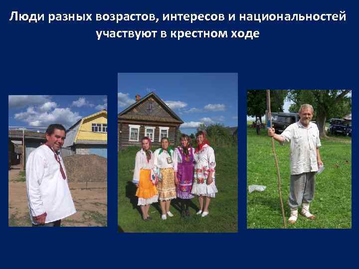 Люди разных возрастов, интересов и национальностей участвуют в крестном ходе 