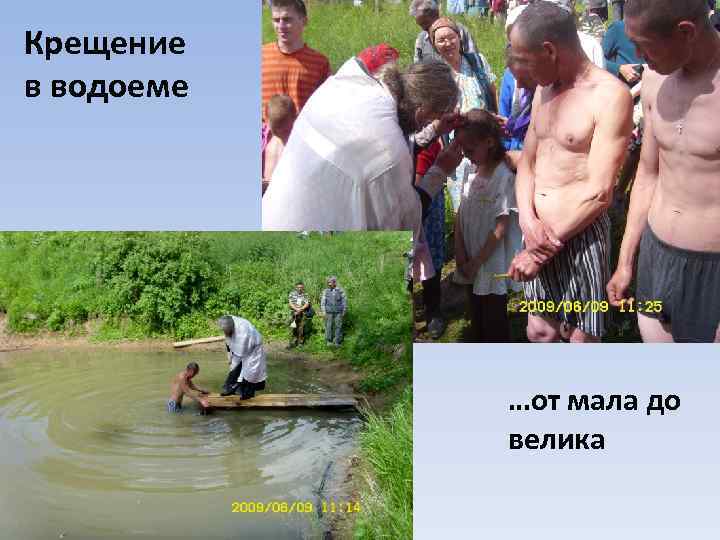 Крещение в водоеме …от мала до велика 