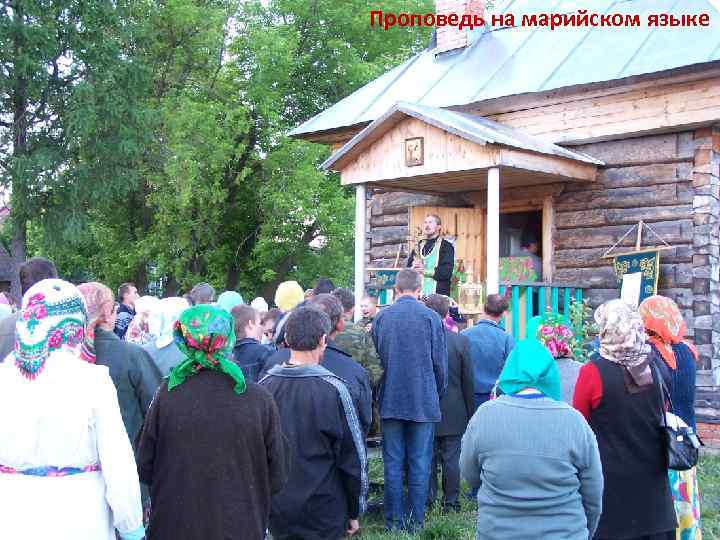 Проповедь на марийском языке 