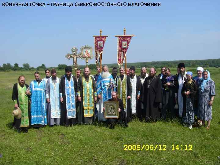 КОНЕЧНАЯ ТОЧКА – ГРАНИЦА СЕВЕРО-ВОСТОЧНОГО БЛАГОЧИНИЯ 