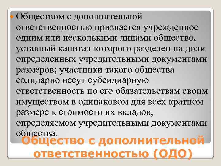  Обществом с дополнительной ответственностью признается учрежденное одним или несколькими лицами общество, уставный капитал