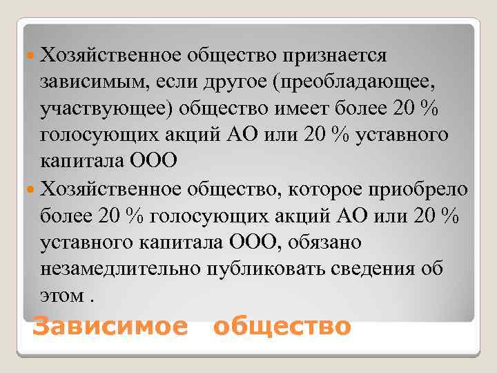  Хозяйственное общество признается зависимым, если другое (преобладающее, участвующее) общество имеет более 20 %