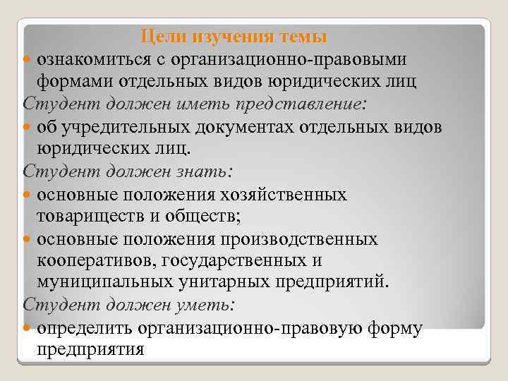 Цели изучения темы ознакомиться с организационно-правовыми формами отдельных видов юридических лиц Студент должен иметь