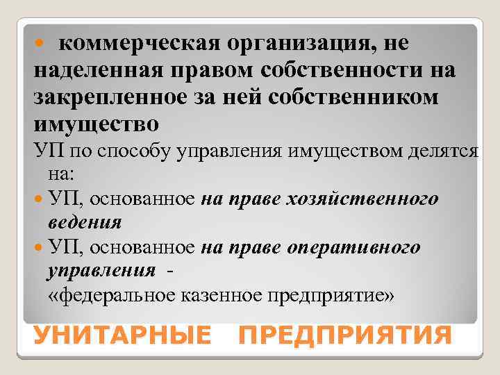 коммерческая организация, не наделенная правом собственности на закрепленное за ней собственником имущество УП по