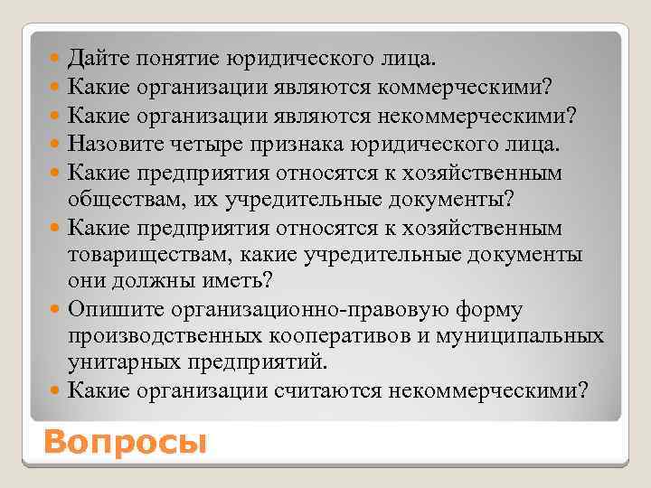 Дайте понятие юридического лица. Какие организации являются коммерческими? Какие организации являются некоммерческими? Назовите четыре