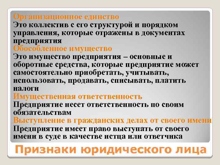 Организационное единство Это коллектив с его структурой и порядком управления, которые отражены в документах