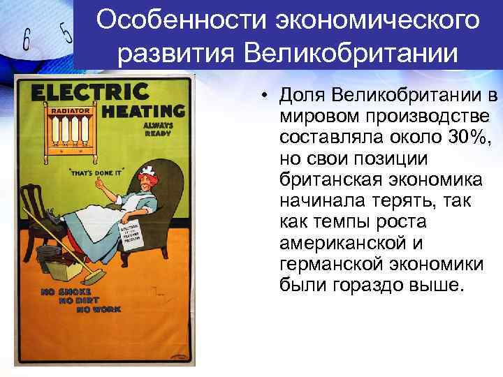 Особенности экономического развития Великобритании • Доля Великобритании в мировом производстве составляла около 30%, но