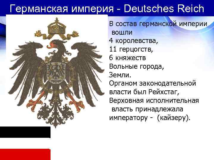 Германская империя - Deutsches Reich В состав германской империи вошли 4 королевства, 11 герцогств,