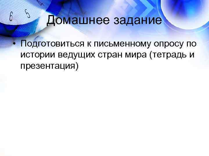 Домашнее задание • Подготовиться к письменному опросу по истории ведущих стран мира (тетрадь и