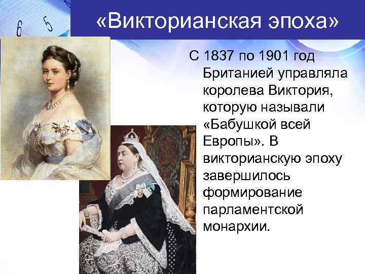  «Викторианская эпоха» С 1837 по 1901 год Британией управляла королева Виктория, которую называли