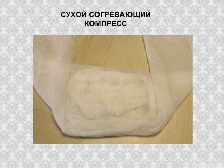 СУХОЙ СОГРЕВАЮЩИЙ КОМПРЕСС 