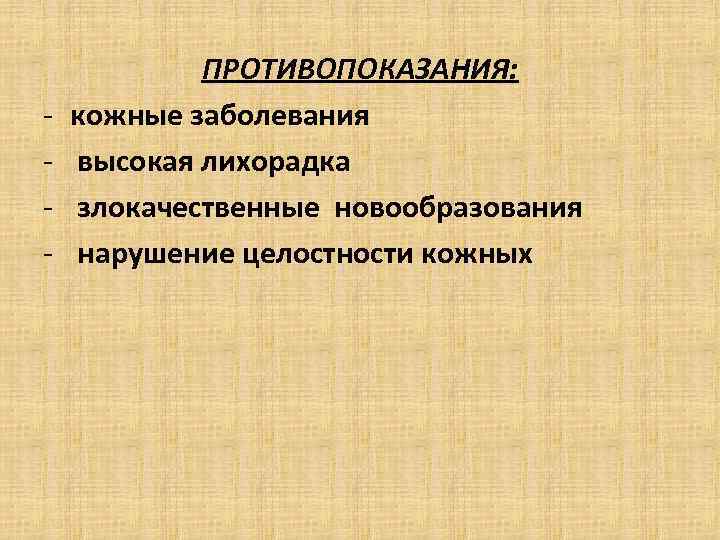 - ПРОТИВОПОКАЗАНИЯ: кожные заболевания высокая лихорадка злокачественные новообразования нарушение целостности кожных 