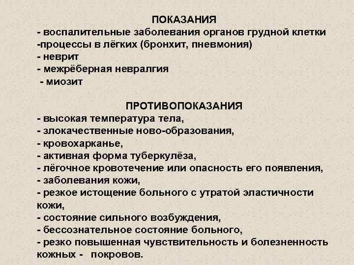 ПОКАЗАНИЯ воспалительные заболевания органов грудной клетки процессы в лёгких (бронхит, пневмония) неврит межрёберная невралгия