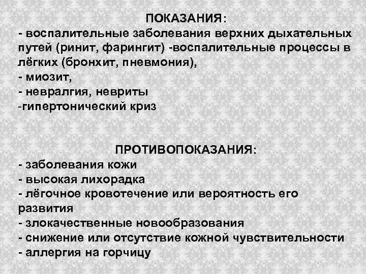 ПОКАЗАНИЯ: воспалительные заболевания верхних дыхательных путей (ринит, фарингит) воспалительные процессы в лёгких (бронхит, пневмония),