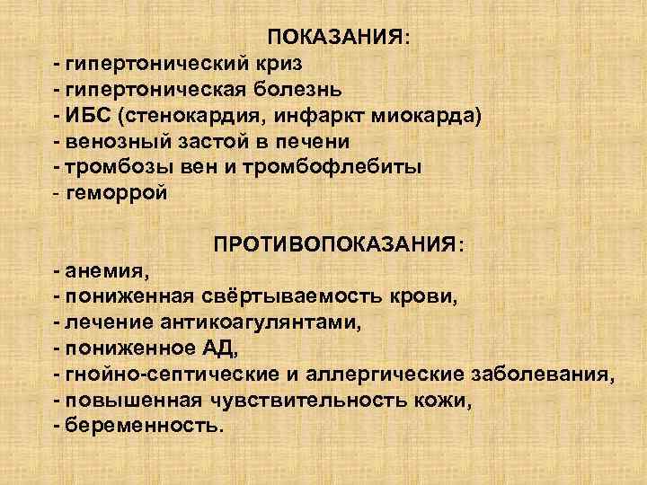 ПОКАЗАНИЯ: гипертонический криз гипертоническая болезнь ИБС (стенокардия, инфаркт миокарда) венозный застой в печени тромбозы