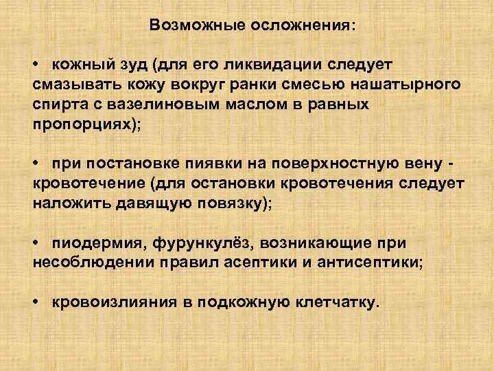 Возможные осложнения: • кожный зуд (для его ликвидации следует смазывать кожу вокруг ранки смесью