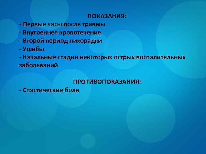 ПОКАЗАНИЯ: - Первые часы после травмы - Внутреннее кровотечение - Второй период лихорадки -