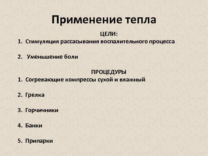 Применение тепла ЦЕЛИ: 1. Стимуляция рассасывания воспалительного процесса 2. Уменьшение боли ПРОЦЕДУРЫ 1. Согревающие