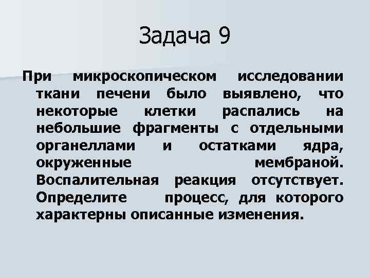 Задача 9 При микроскопическом исследовании ткани печени было выявлено, что некоторые клетки распались на