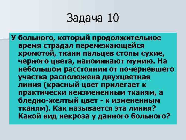 Задача 10 У больного, который продолжительное время страдал перемежающейся хромотой, ткани пальцев стопы сухие,