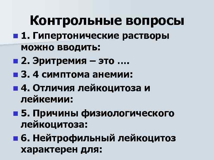 Контрольные вопросы n 1. Гипертонические растворы можно вводить: n 2. Эритремия – это ….