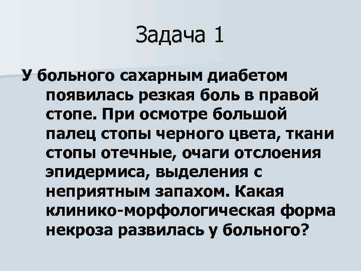 Задача 1 У больного сахарным диабетом появилась резкая боль в правой стопе. При осмотре