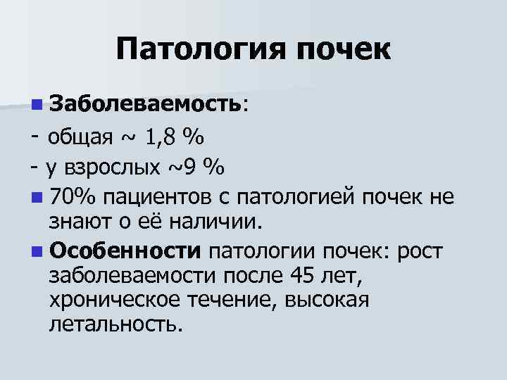 Патология почек n Заболеваемость: - общая ~ 1, 8 % - у взрослых ~9