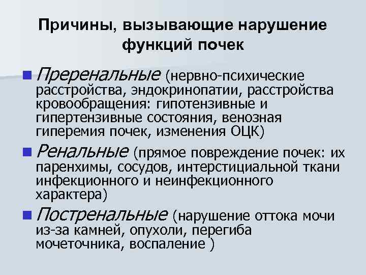 Причины, вызывающие нарушение функций почек n Преренальные (нервно-психические расстройства, эндокринопатии, расстройства кровообращения: гипотензивные и