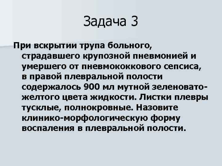 Задача 3 При вскрытии трупа больного, страдавшего крупозной пневмонией и умершего от пневмококкового сепсиса,