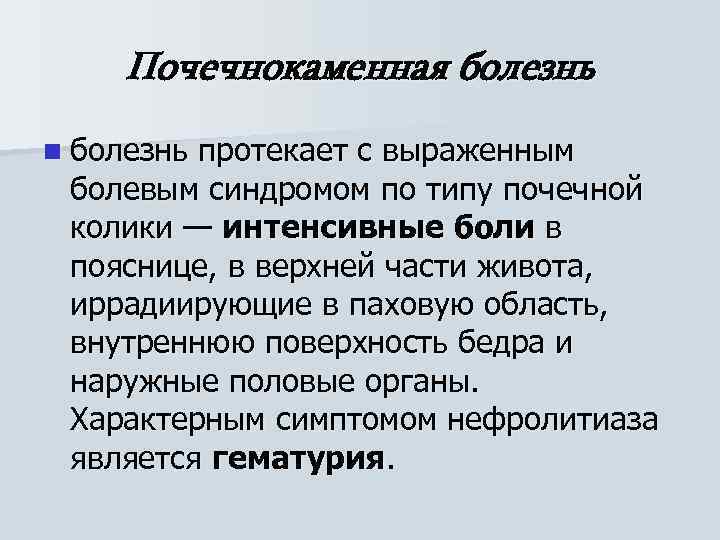 Почечнокаменная болезнь n болезнь протекает с выраженным болевым синдромом по типу почечной колики —