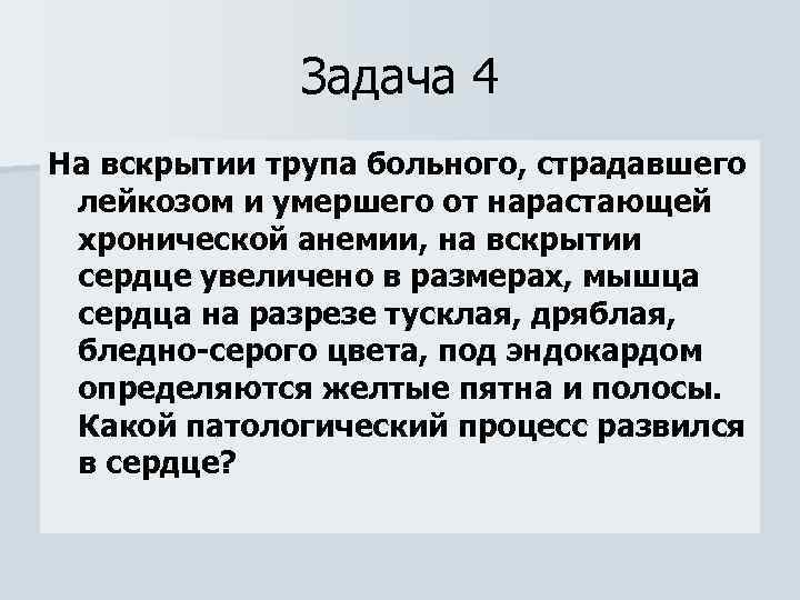 Задача 4 На вскрытии трупа больного, страдавшего лейкозом и умершего от нарастающей хронической анемии,