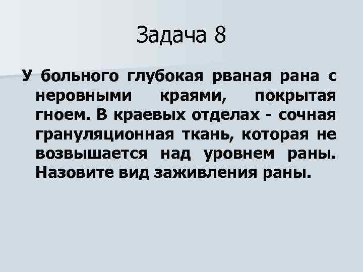 Задача 8 У больного глубокая рваная рана с неровными краями, покрытая гноем. В краевых