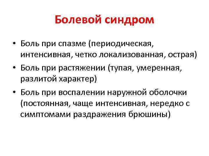 Болевой синдром. Разлитой характер боли. Периодический характер боли.