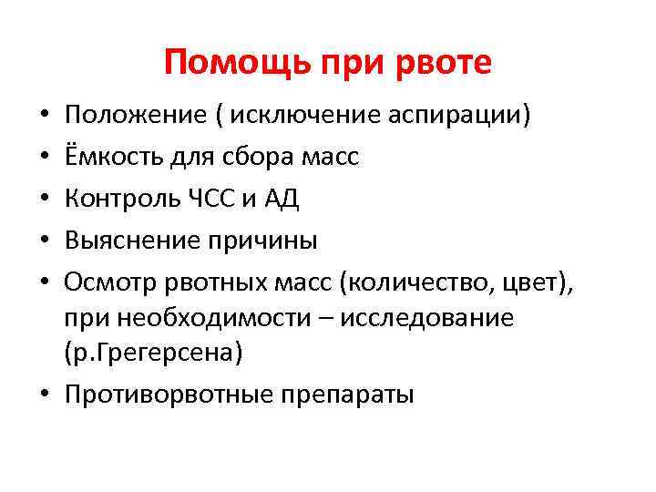 Помощь при рвоте Положение ( исключение аспирации) Ёмкость для сбора масс Контроль ЧСС и